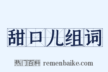 甜口儿组词是什么意思的图片